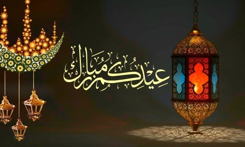 التهنئة بالعيد