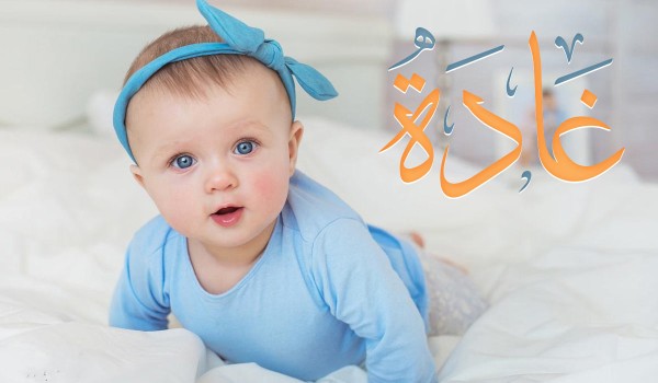 صفات اسم غادة
