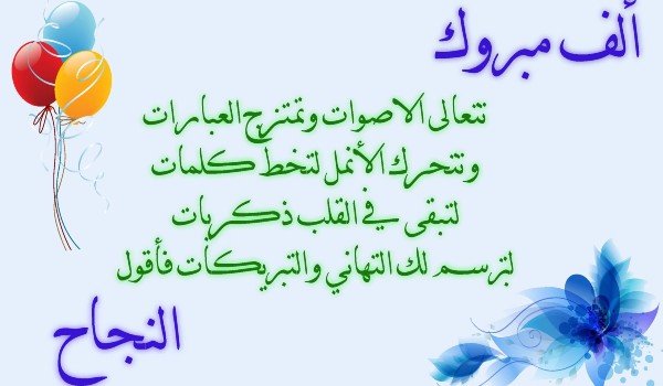 رسائل تهنئة بالنجاح بالثانوية العامة