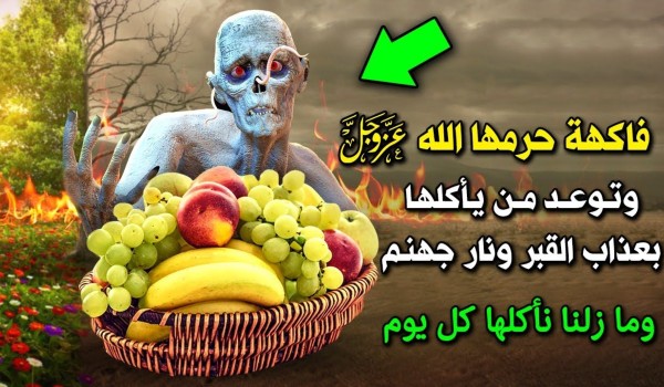ماهي الفاكهة التي حرمها الله