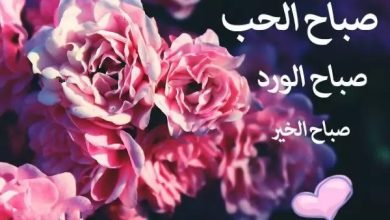 رسالة صباحية رومانسية للزوج المسافر