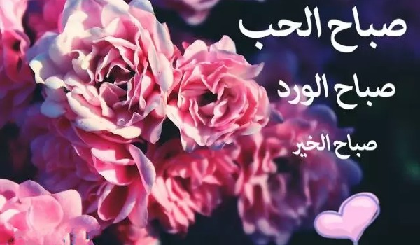 رسالة صباحية رومانسية للزوج المسافر