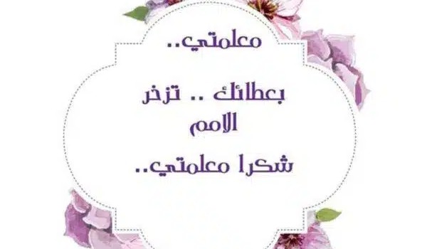 رسالة شكراً قصيرة لمعلمتي