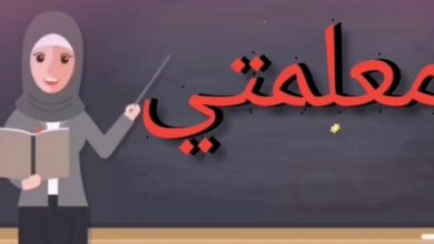 رسالة حب قصيرة إلى معلمتي