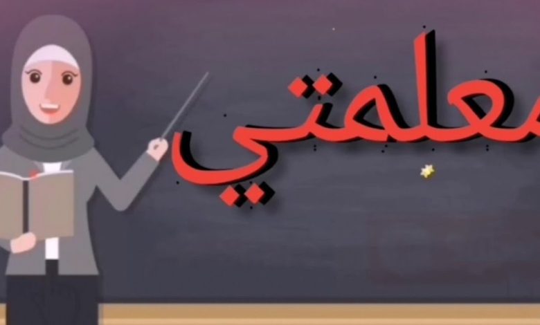 رسالة حب قصيرة إلى معلمتي
