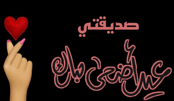 التهنئة بالعيد