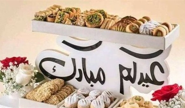 التهنئة بالعيد