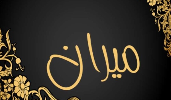 معنى اسم ميران