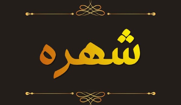 معنى اسم شهرة
