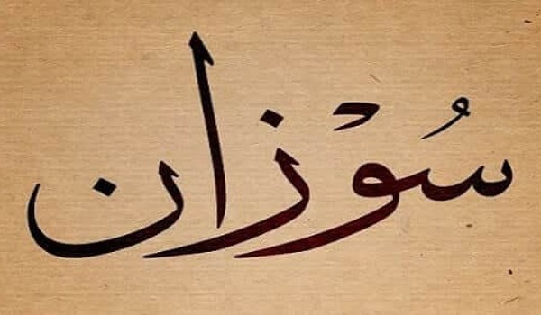 اصل اسم سوزان