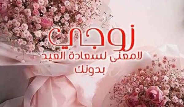 التهنئة بالعيد