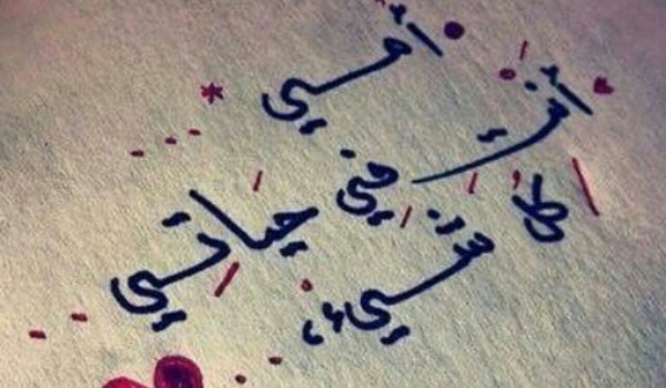 رسالة إلى الأم من الابن في الغربة