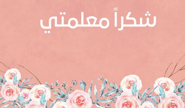 رسالة حب قصيرة إلى معلمتي