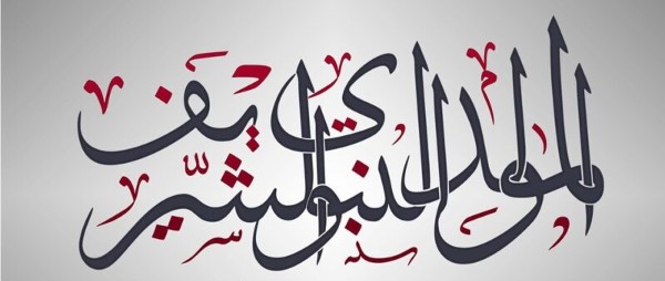 صور المولد النبوي الشريف
