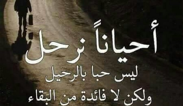 كلمات وداع واعتذار قبل الرحيل