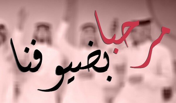 كلمة ترحيب بالضيوف