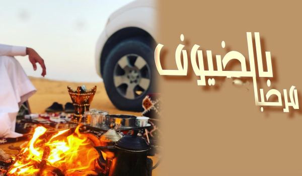 كلمة ترحيب بالضيوف