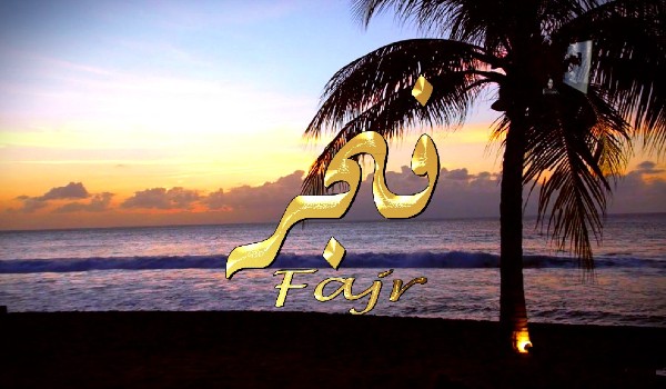 معنى اسم فجر