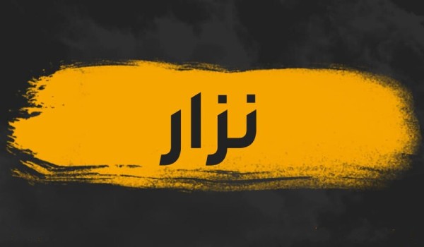 معنى اسم نزار