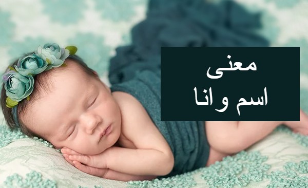 معنى اسم وانا