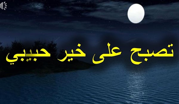 عبارات تصبح على الخير