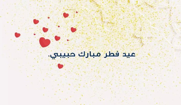 عبارات تهنئة عيد الفطر المبارك