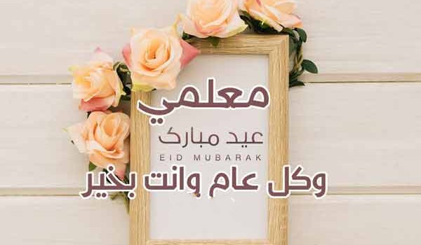 عبارات تهنئة عيد الفطر المبارك