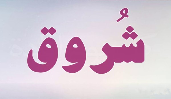 دلع اسم شروق