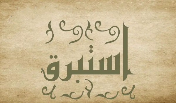 دلع إسم استبرق