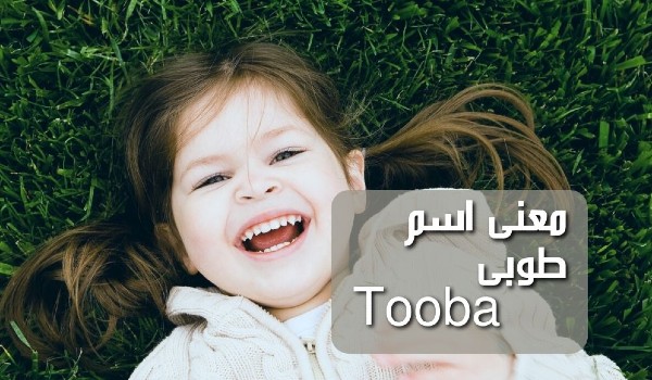 دلع إسم طوبى