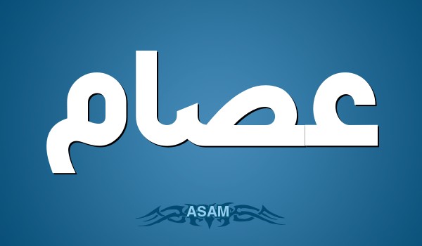 دلع اسم عصام