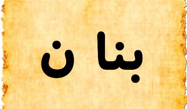 دلع إسم بنان