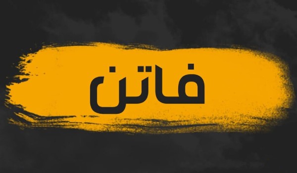 دلع اسم فاتن