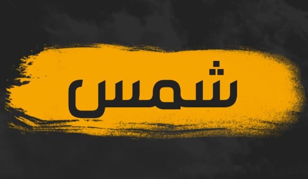 دلع اسم شمس