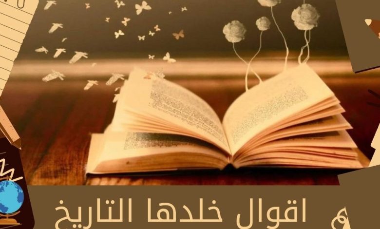 أقوال خلدها التاريخ عن النجاح