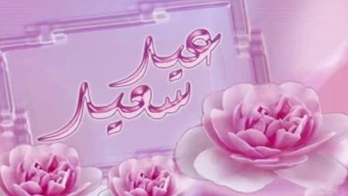 اجمل ما قيل في التهنئة بالعيد