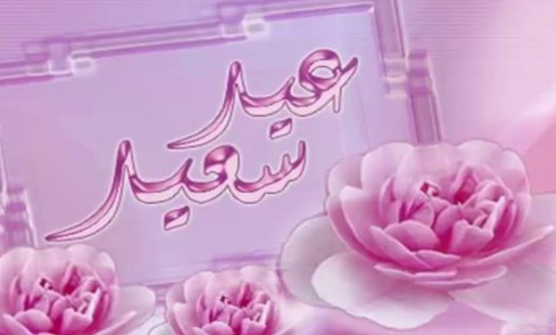 اجمل ما قيل في التهنئة بالعيد