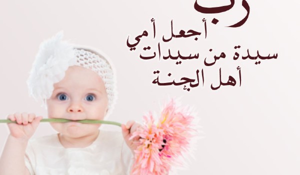 اروع ما قيل عن الأم