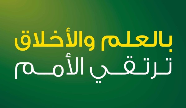 الاخلاق الحميدة