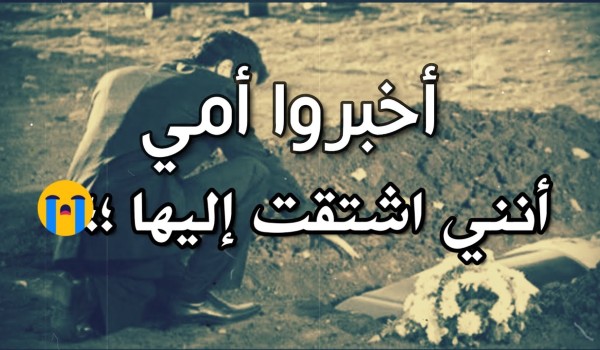 حالات عن الام المتوفية