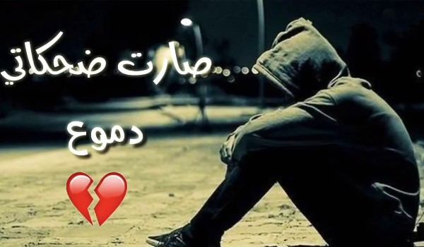 حالات عن الفراق والموت