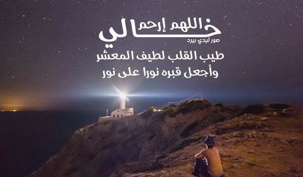 خواطر وكلمات عن الخال