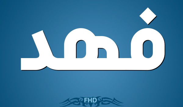 دلع إسم فهد