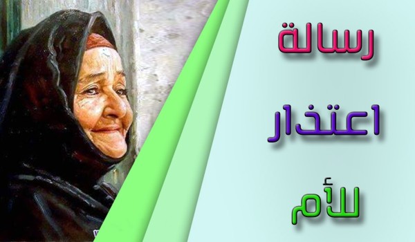 رسالة عتاب من أم لابنها