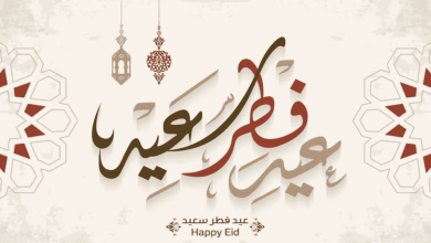 عبارات تهنئة بالعيد للأصدقاء