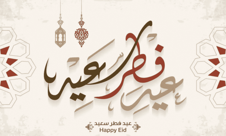 عبارات تهنئة بالعيد للأصدقاء