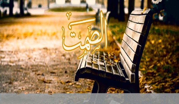 عبارات عن الصمت للواتس