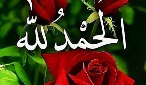 خواطر الحمدلله قصيرة