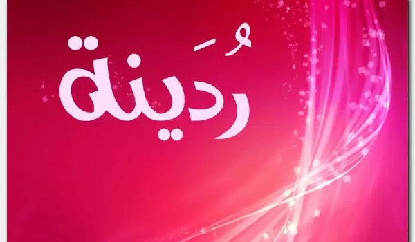 دلع أسم ردينة