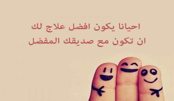 اجمل ما قيل عن الأصدقاء الأوفياء